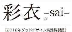 彩衣 -sai- 2012年グッドデザイン賞受賞製品