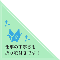 仕事の丁寧さも折り紙付きです！