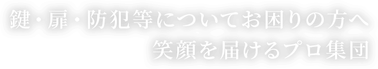 鍵・扉・防犯等についてお困りの方へ笑顔を届けるプロ集団