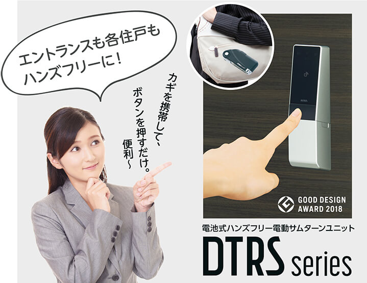 エントランスも各住戸もハンズフリーに DTRSシリーズ