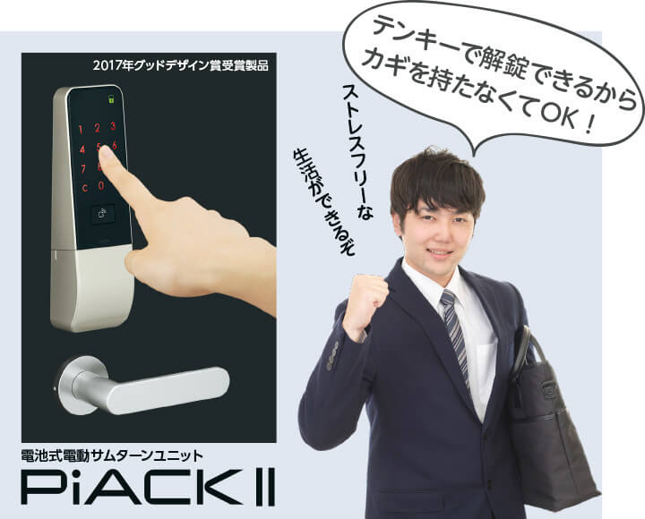 電池式電動サムターンユニット PiACK2