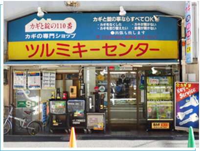 ツルミ・キーセンター｜鶴見駅西口徒歩4分｜店舗紹介